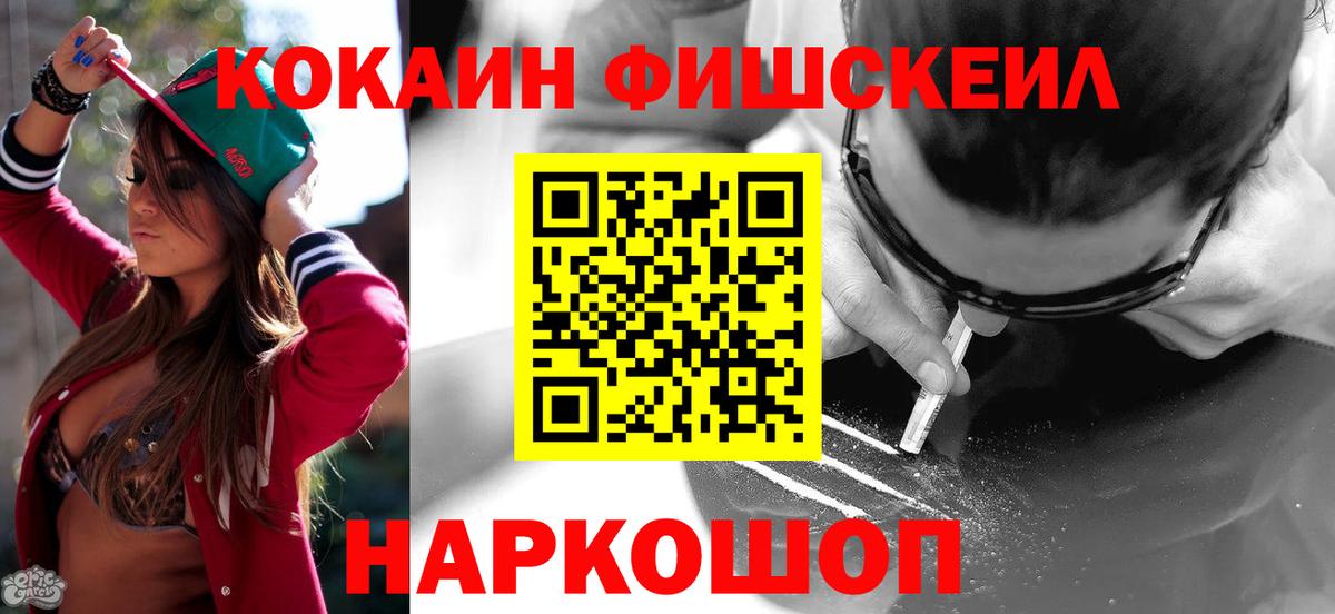 Кокаин Fish Scale  наркошоп  COCAIN  Балашиха  Вход с VPN 