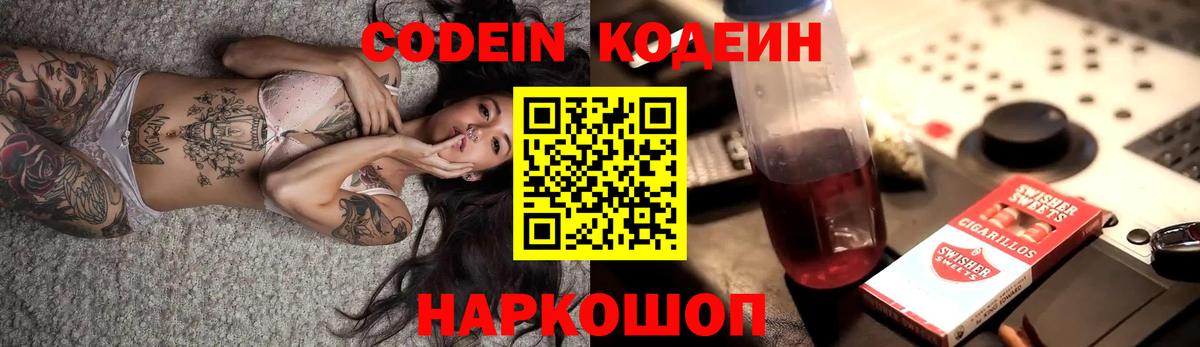 Кодеин Purple Drank  Кодеиновый сироп Lean Purple Drank  Вход с VPN  Балашиха 